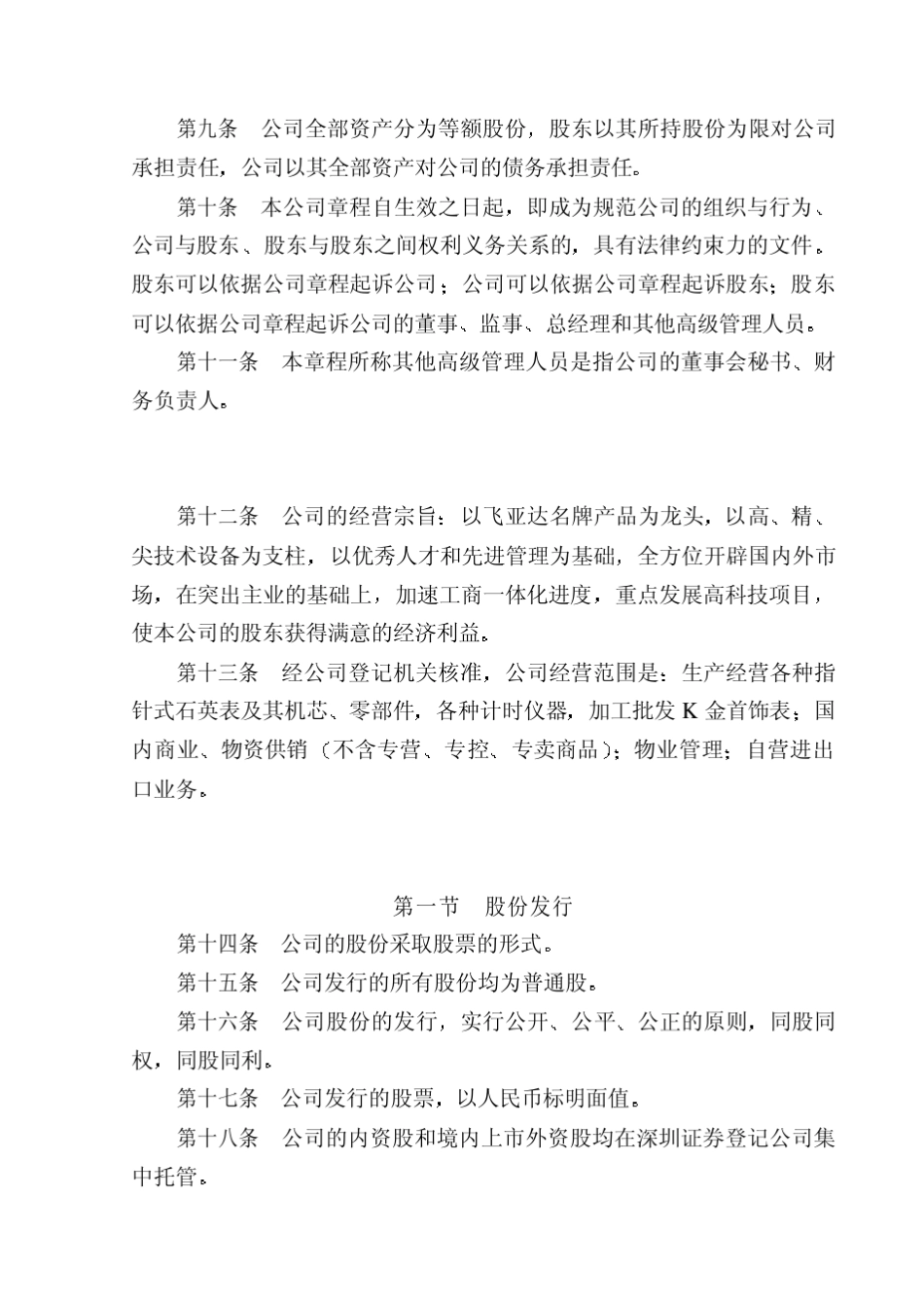 第一条为维护公司股东和债权人的合法权益规范公司的组织和_第2页