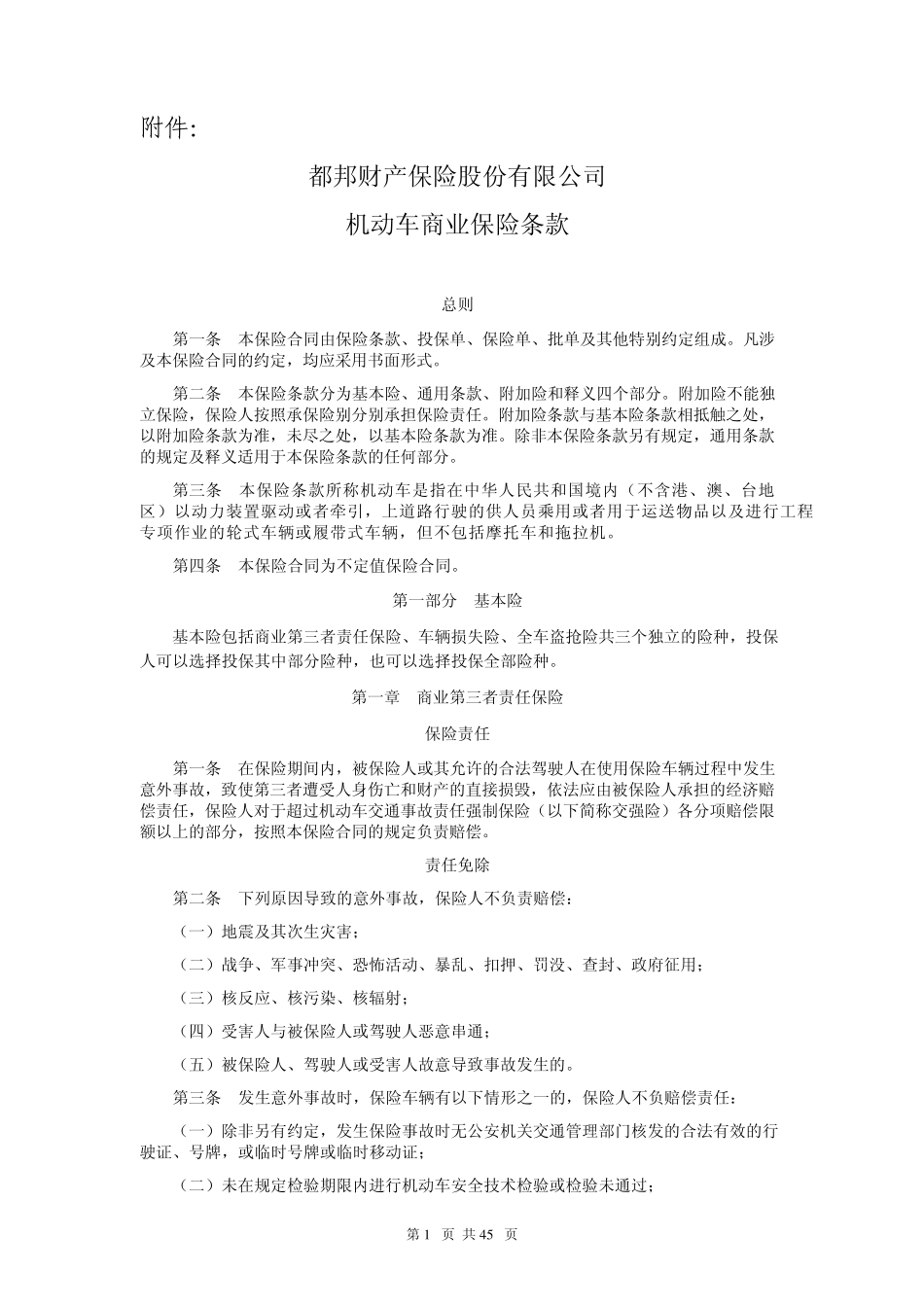 第一条本保险合同由保险条款、投保单、保险单、批单及其他特别_第1页