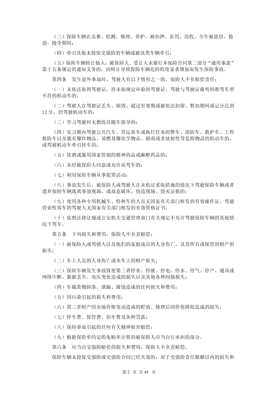 第一条本保险合同由保险条款、投保单、保险单、批单及其他特别_第2页