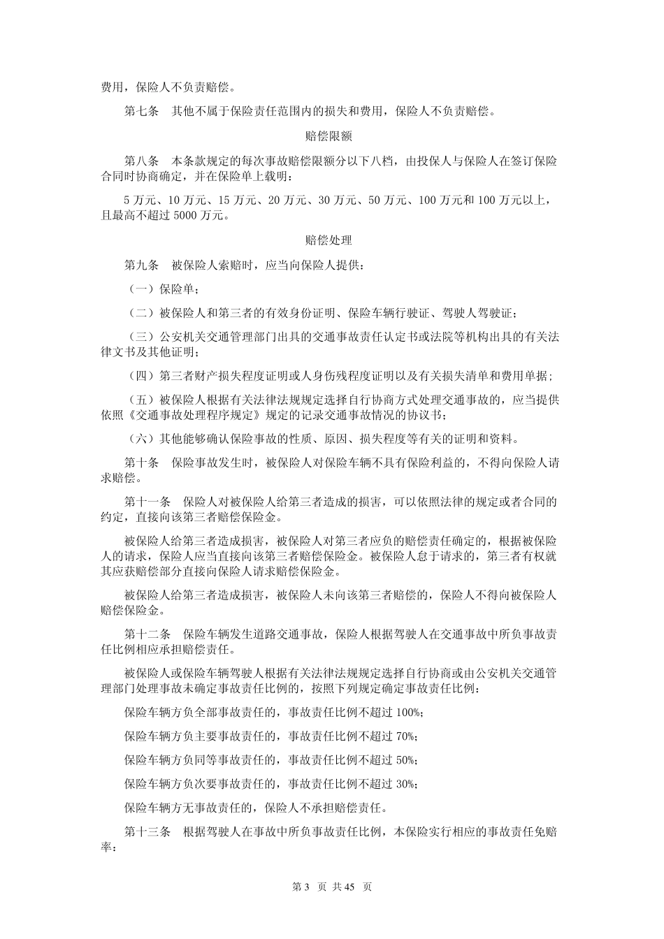 第一条本保险合同由保险条款、投保单、保险单、批单及其他特别_第3页
