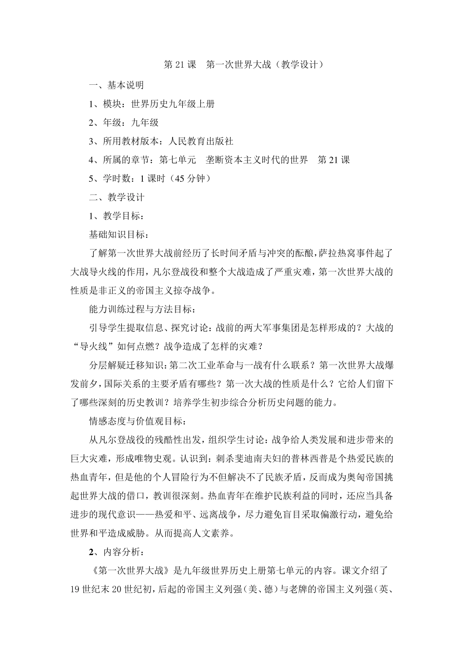 第一次世界大战教学设计_第1页