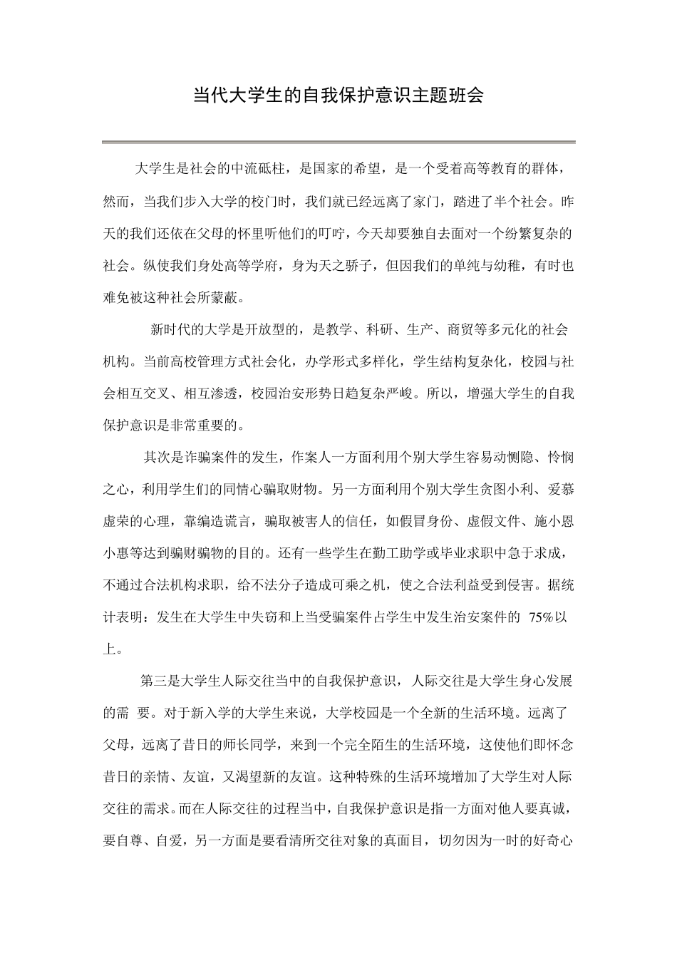 第一次主题班会自我保护意识_第1页