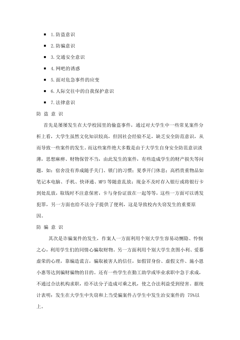 第一次主题班会自我保护意识_第3页