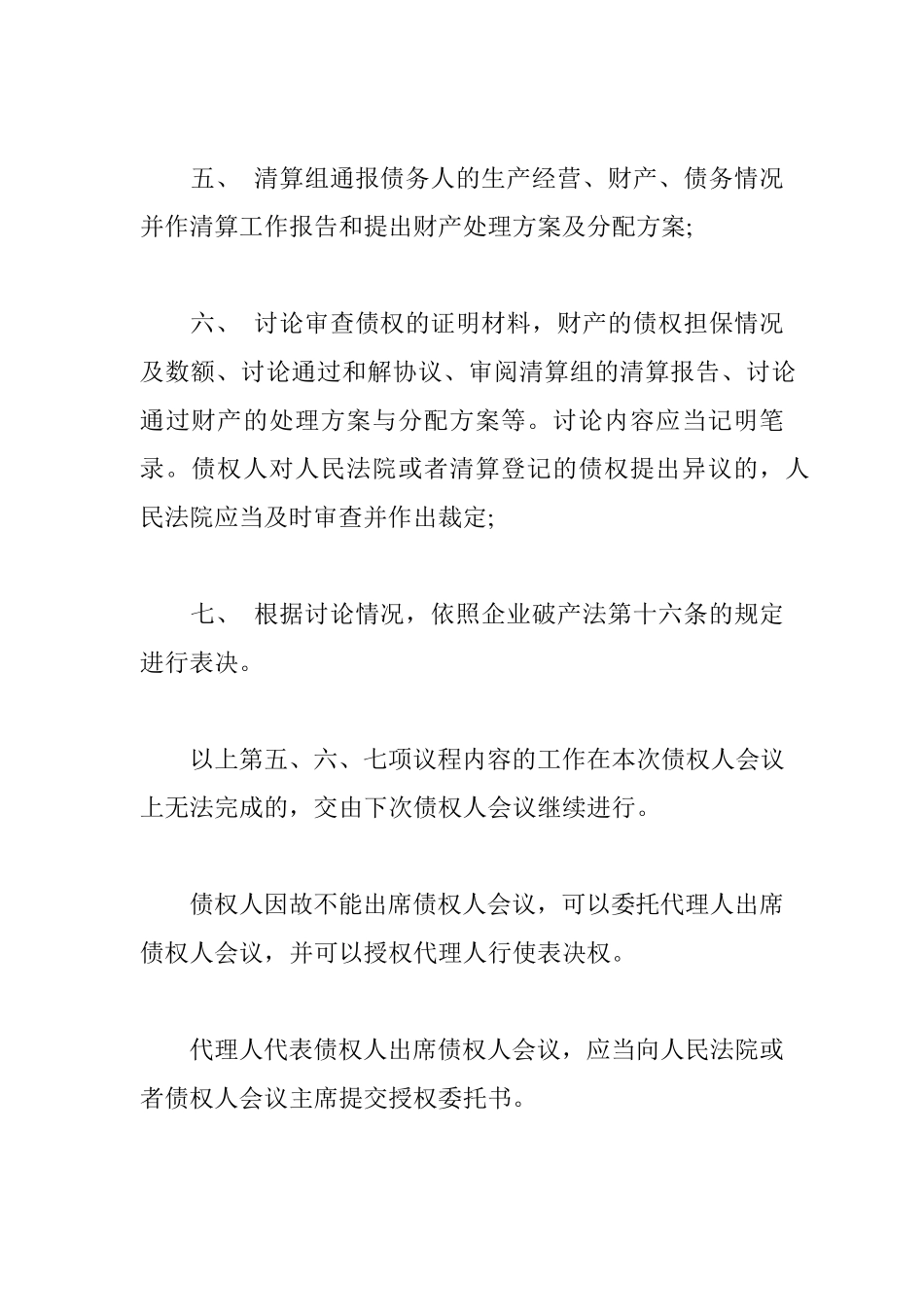 第一次债权人会议议程的简单总结_第3页
