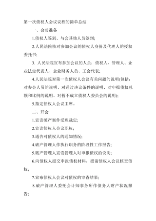 第一次债权人会议议程的简单总结