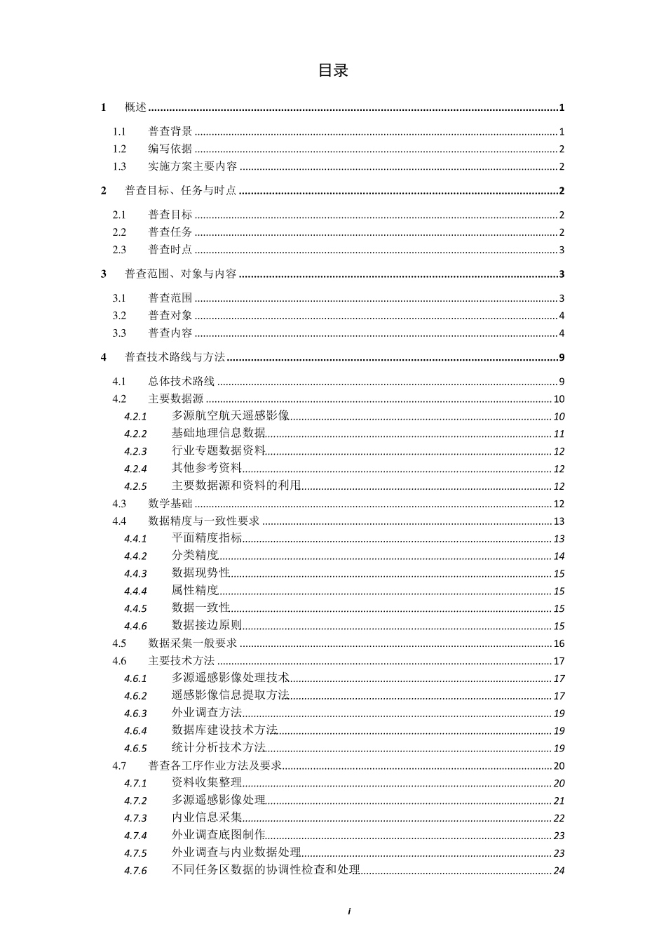 第一次全国地理国情普查实施方案_第3页