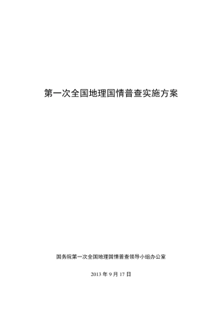 第一次全国地理国情普查实施方案