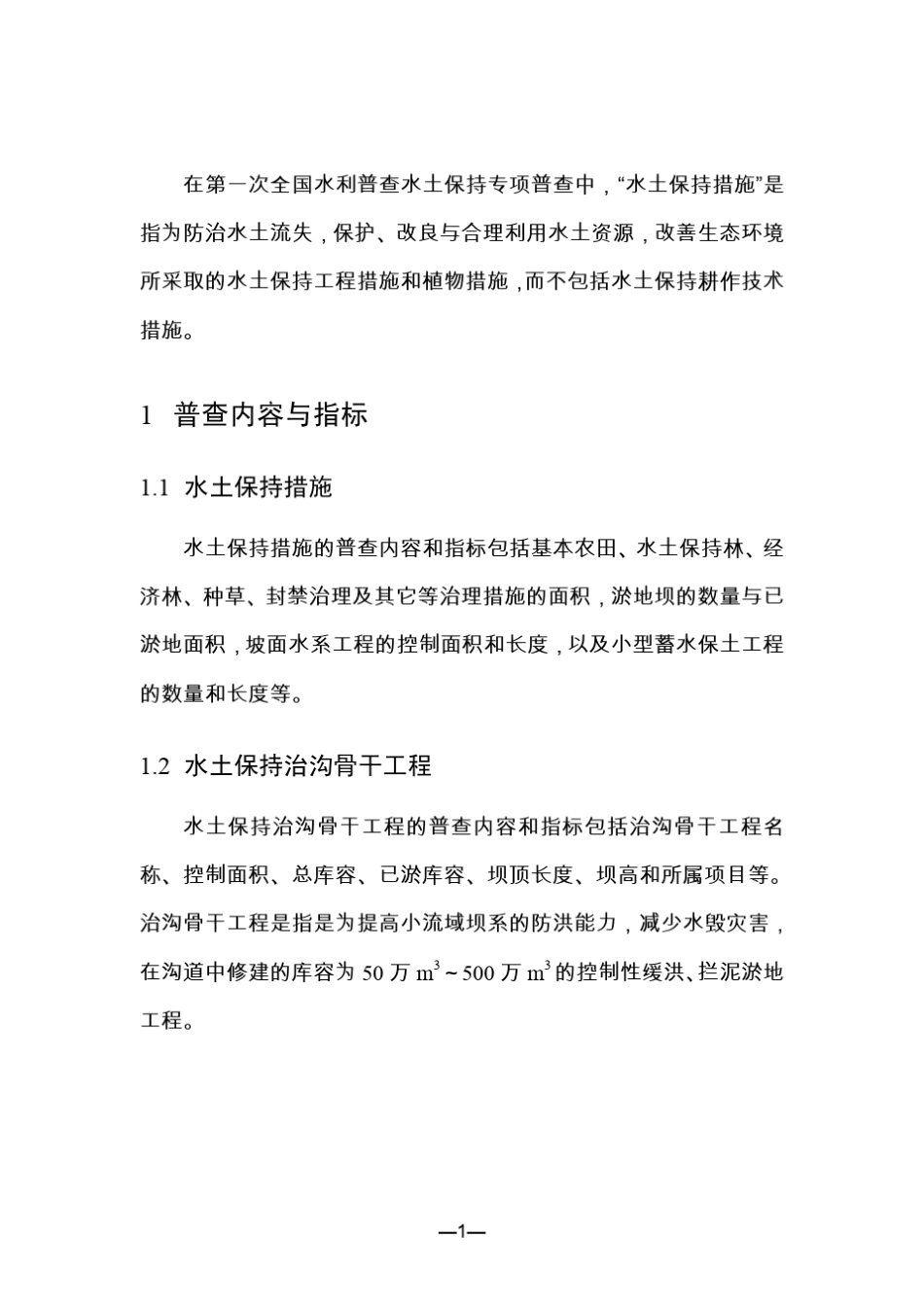 第一次全国水利普查水土保持措施普查技术细则_第3页