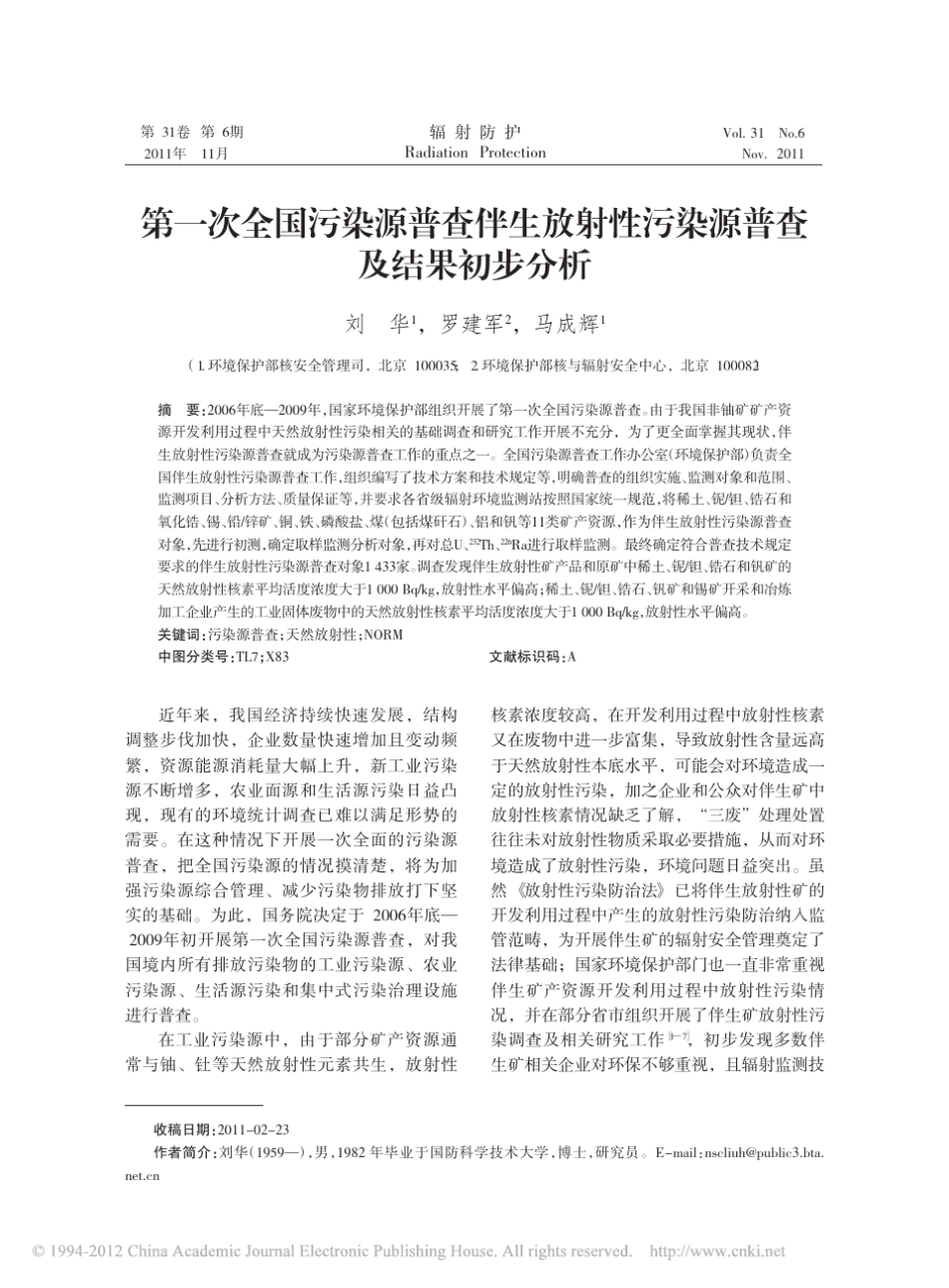 第一次全国污染源普查伴生放射性污染源普查及结果初步分析_第1页