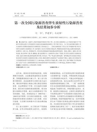 第一次全国污染源普查伴生放射性污染源普查及结果初步分析