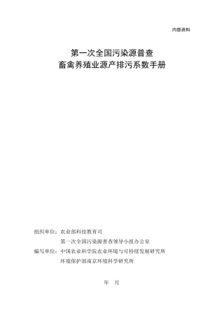 第一次全国污染源普查畜禽养殖业产排污系数及排污系数手册
