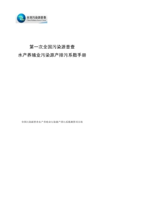 第一次全国污染源普查水产养殖业污染源产排污系数手册