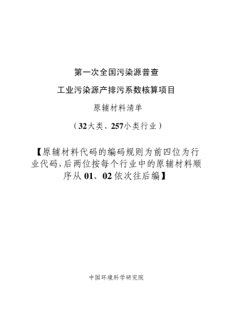 第一次全国污染源普查：工业污染源产排污系数核算项目：原辅材料清单