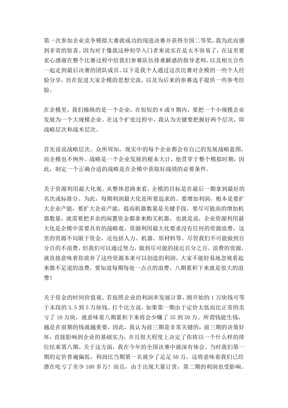 第一次参加企业竞争模拟大赛就成功的闯进决赛并获得全国二等奖_第1页