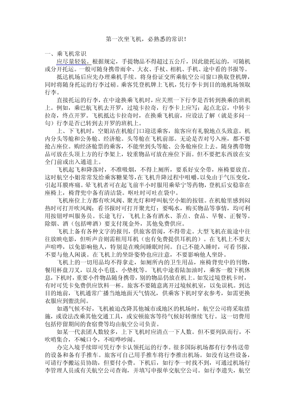 第一次坐飞机,必熟悉的常识!_第1页