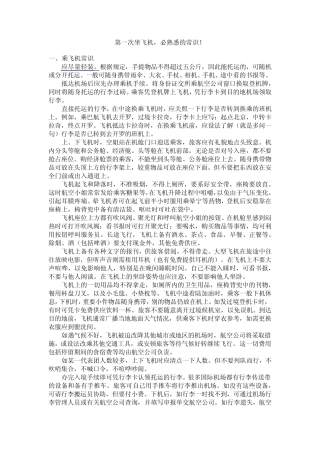 第一次坐飞机,必熟悉的常识!