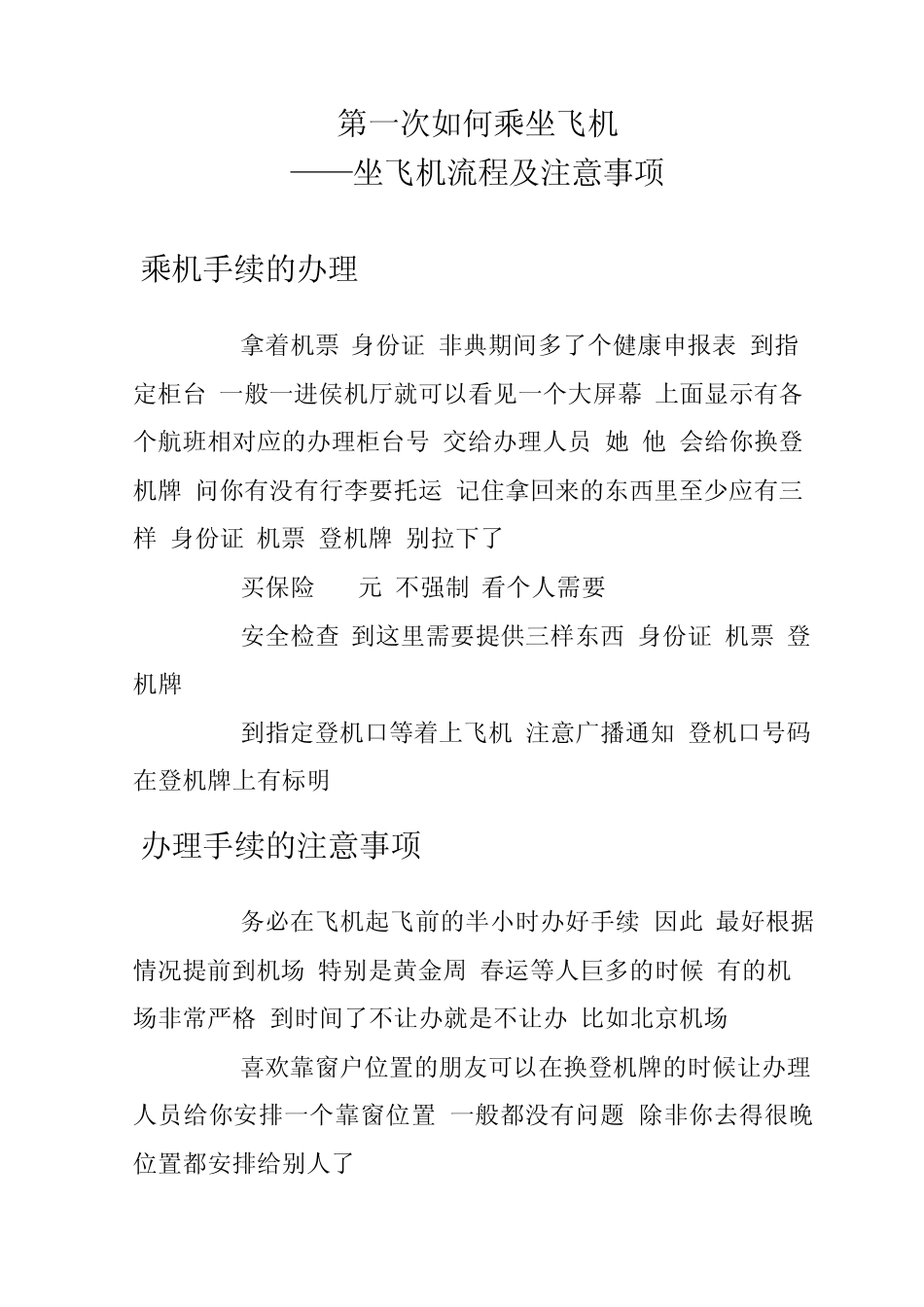 第一次如何乘坐飞机坐飞机流程及注意事项_第1页