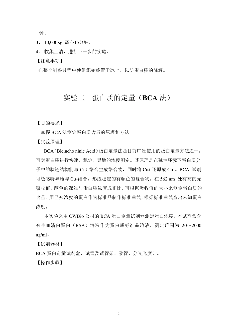 第一次实验动物总蛋白提取定量及SDSPAGE_第2页