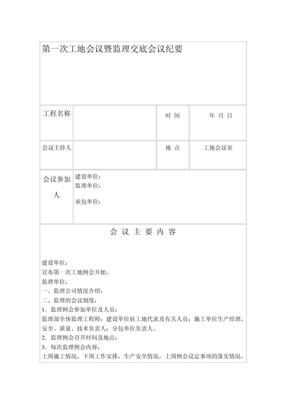 第一次工地会议暨监理交底会议纪要1_第1页