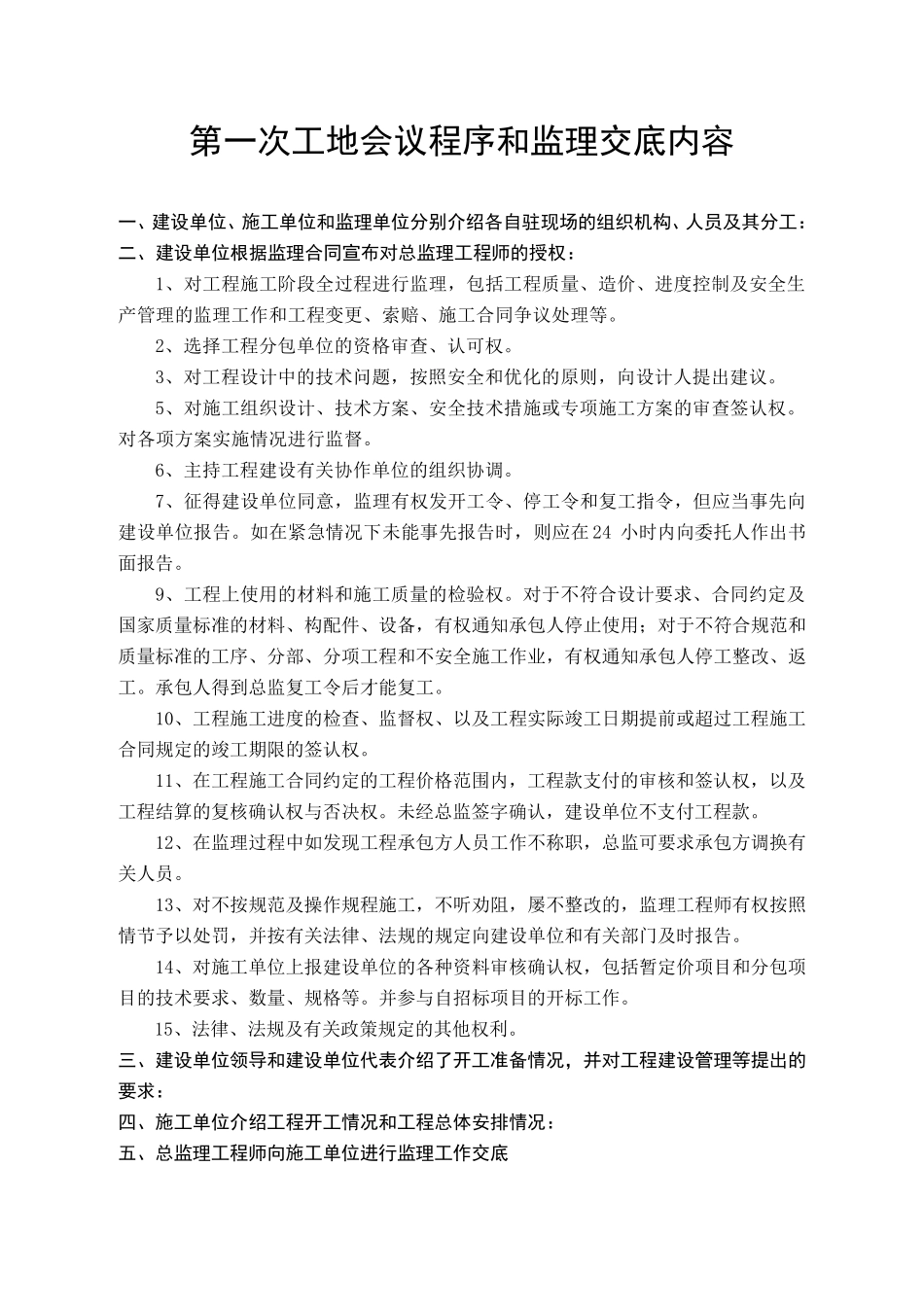 第一次工地会议程序及监理交底内容_第1页