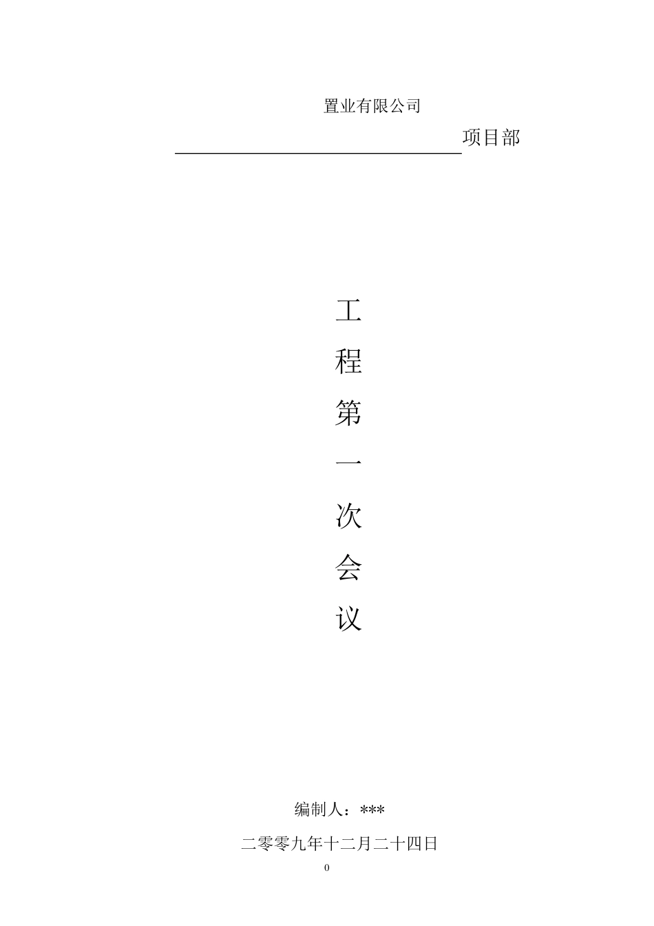 第一次工地例会会议内容_第1页