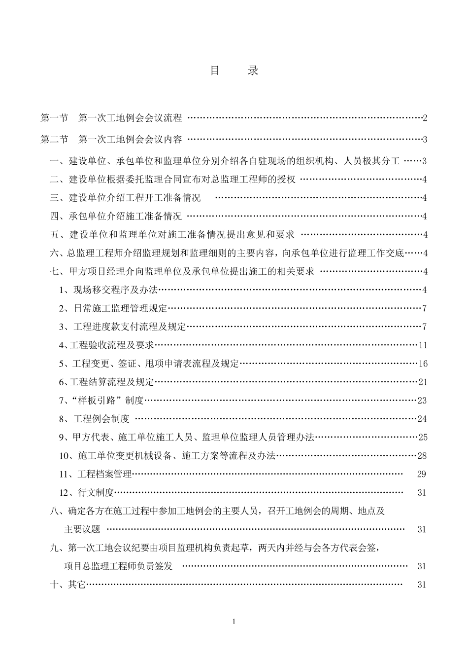 第一次工地例会会议内容_第2页