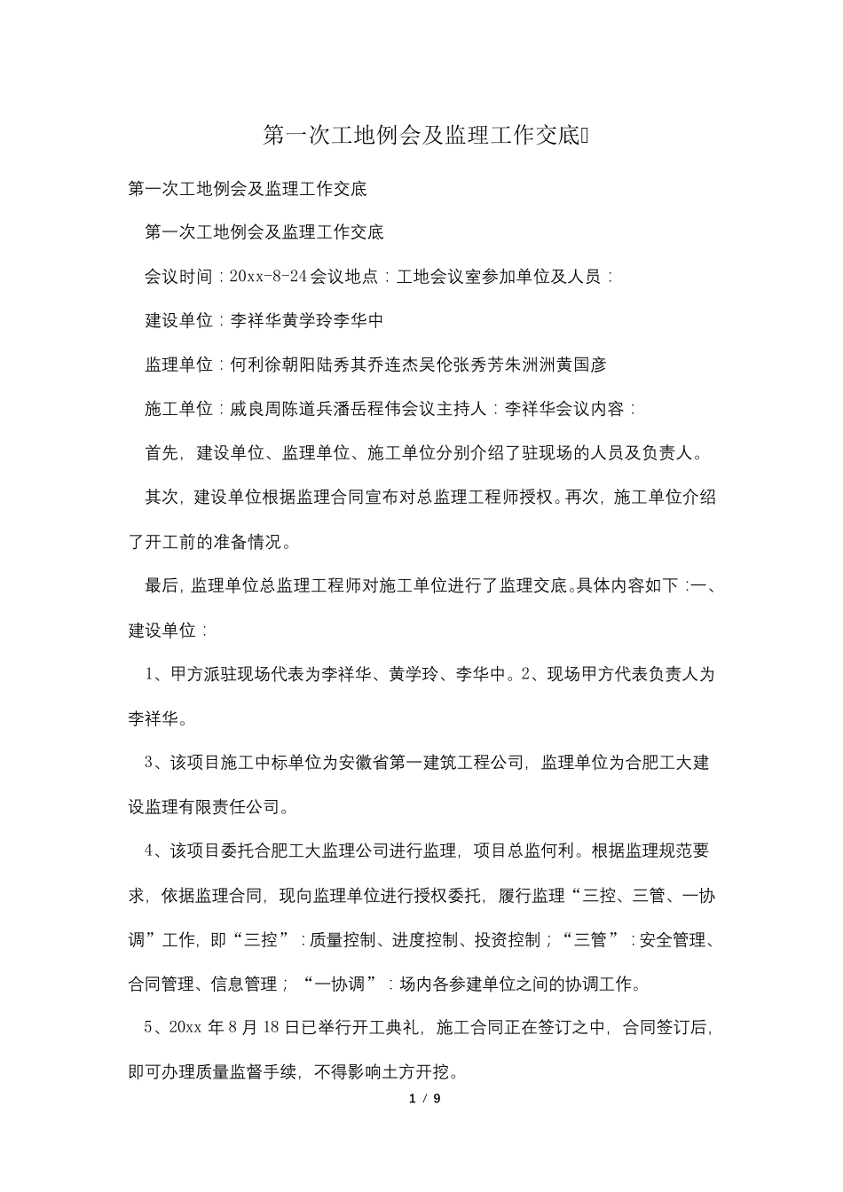 第一次工地例会及监理工作交底_第1页