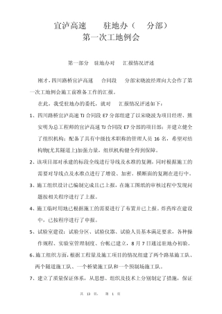 第一次工地例会发言稿(汇总稿)