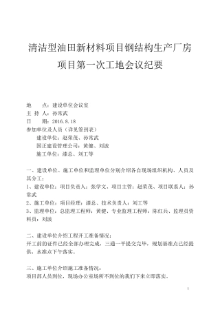 第一次工地例会纪要(定稿范本)