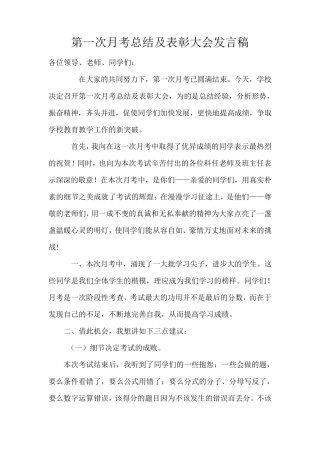 第一次月考总结及表彰大会发言稿
