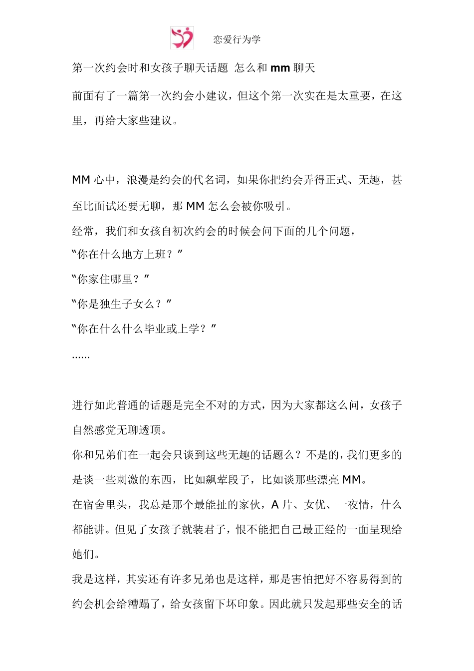 第一次约会时和女孩子聊天话题怎么和mm聊天_第1页