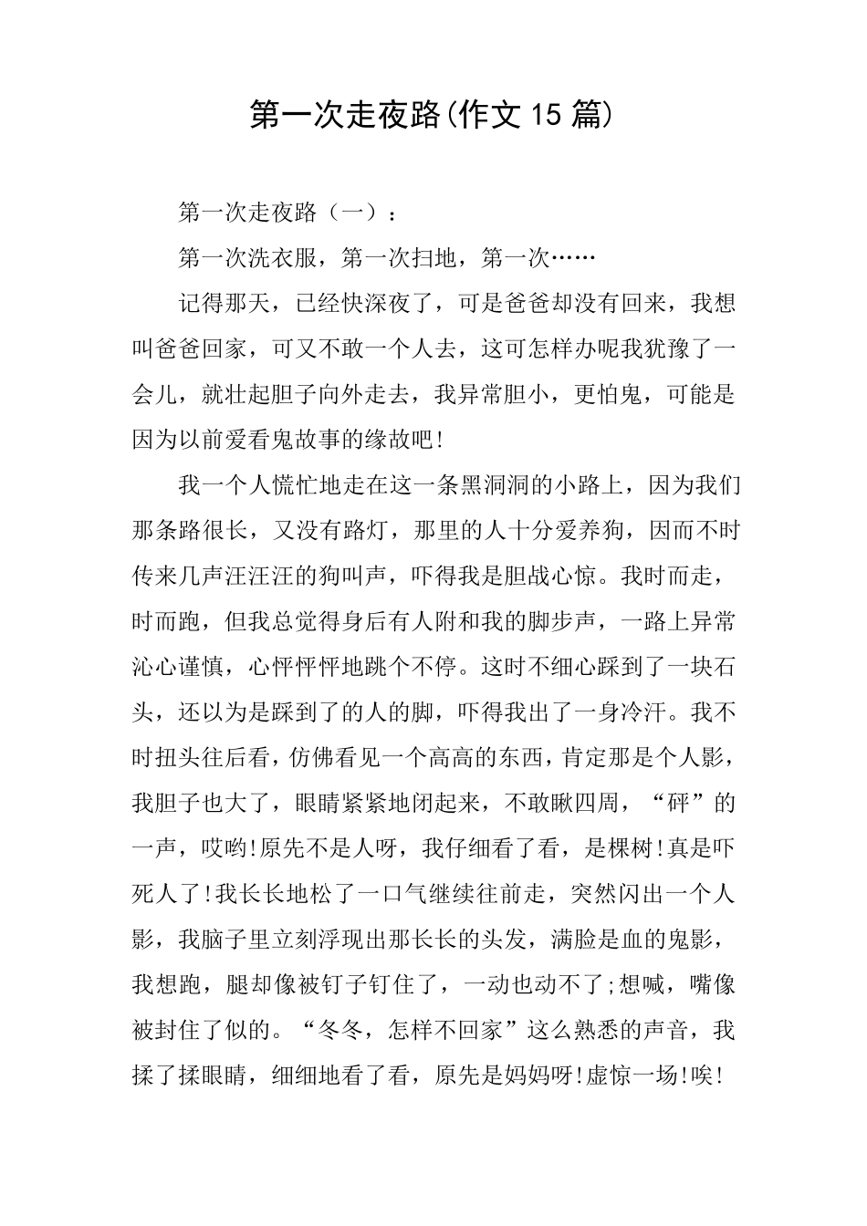 第一次走夜路(作文15篇)_第1页