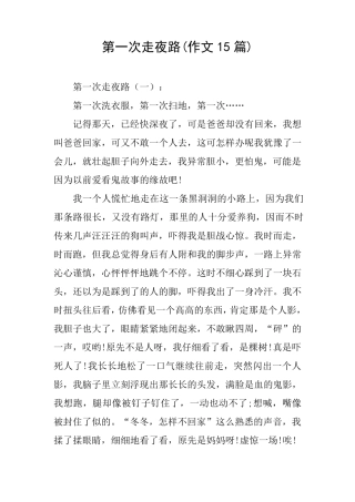 第一次走夜路(作文15篇)