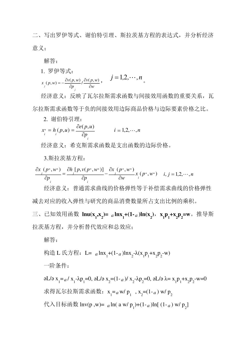 第一次高级微观经济学试题及解答_第2页