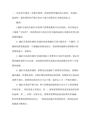 第一次高级微观经济学试题及解答