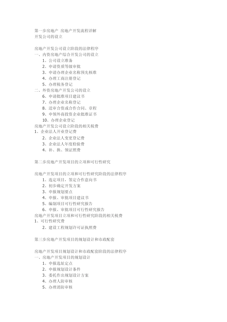 第一步房地产房地产开发流程详解_第1页