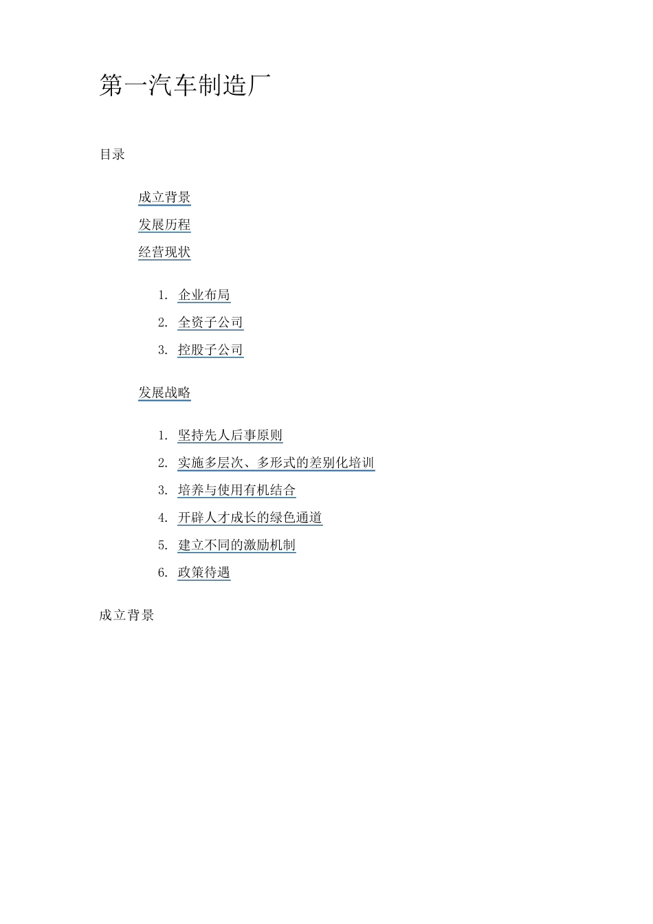 第一汽车制造厂_第1页