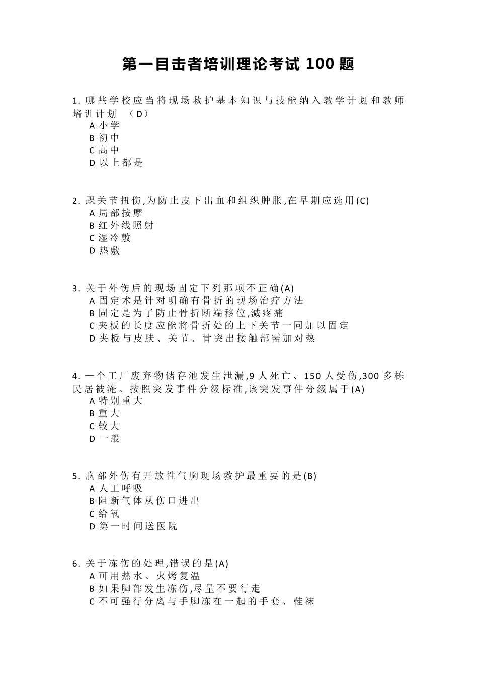 第一目击者培训理论考试100题_第1页