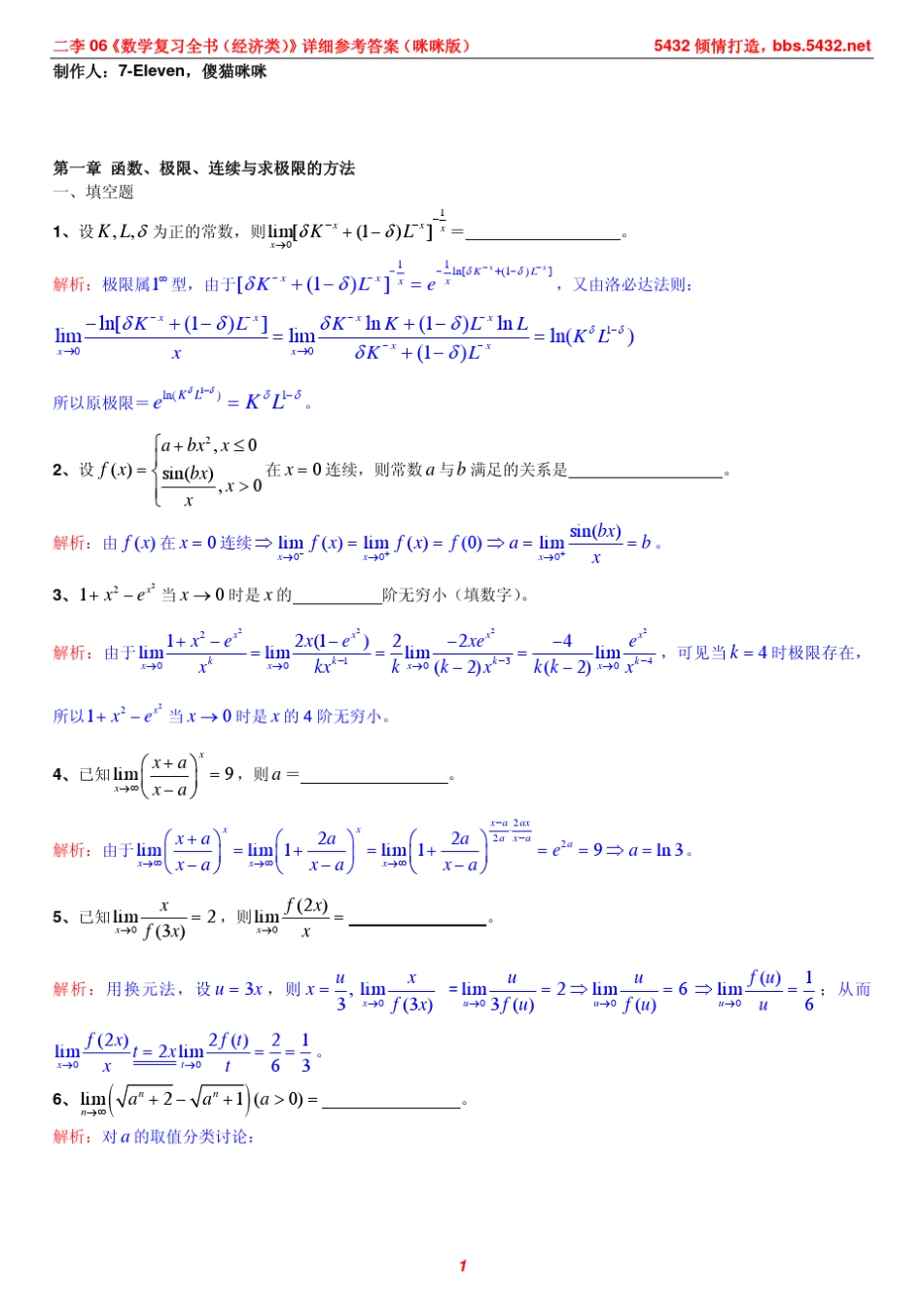 第一章(经济)函数、极限、连续与求极限的方法_第1页