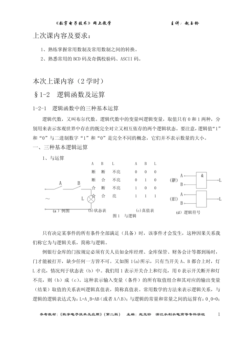 第一章(逻辑运算及描述)_第1页