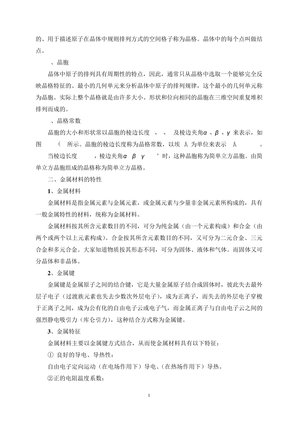 第一章++金属的晶体结构与结晶_第2页