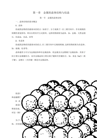 第一章++金属的晶体结构与结晶