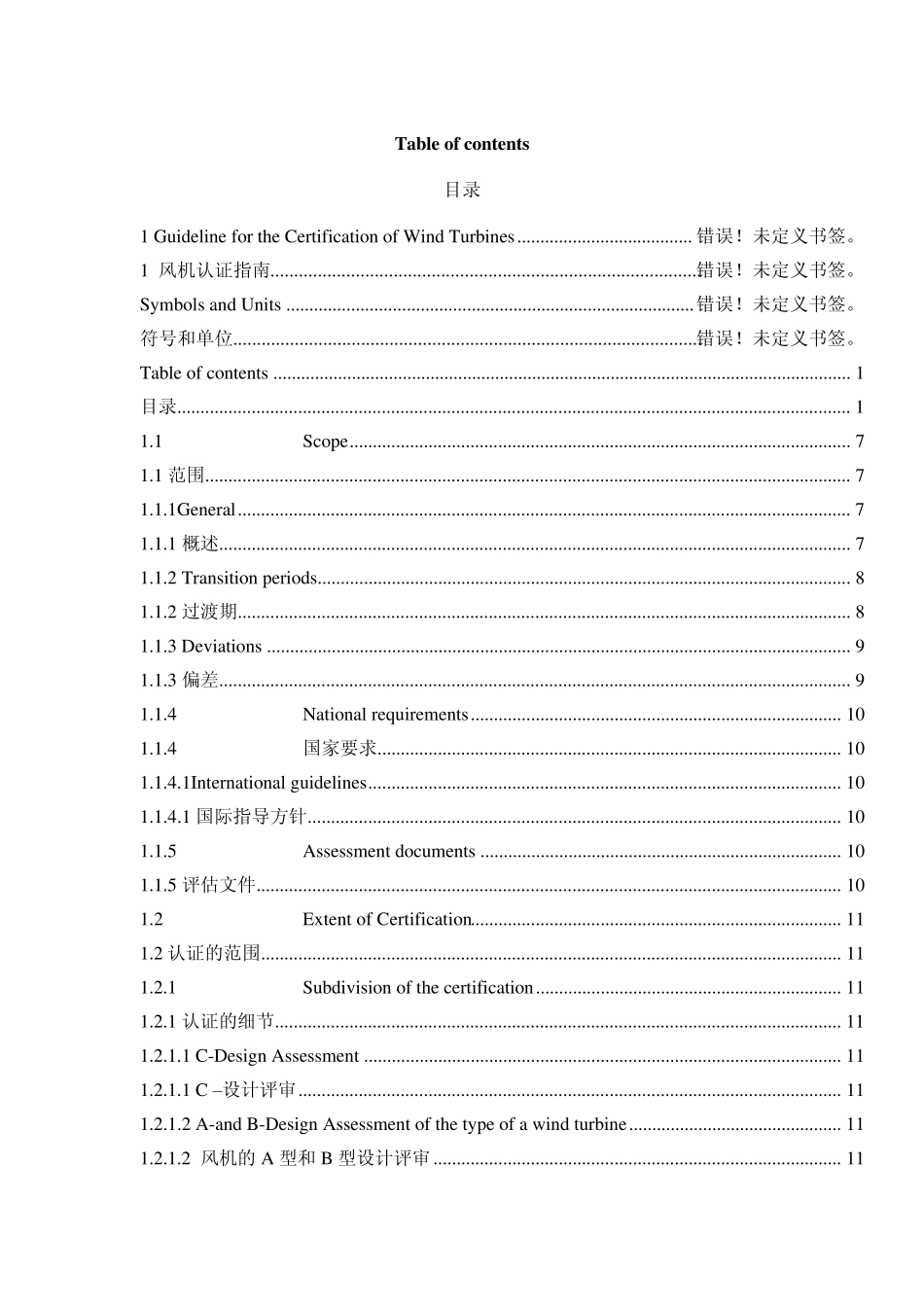 第一章.风力发电机组认证指南_第1页