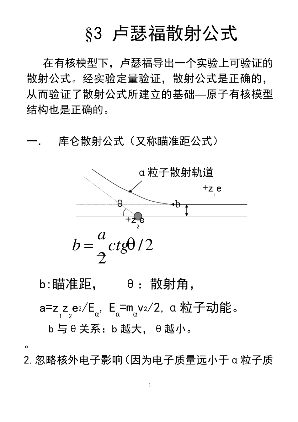 第一章4卢瑟福散射公式_第1页