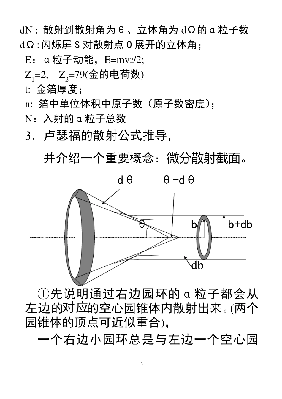 第一章4卢瑟福散射公式_第3页