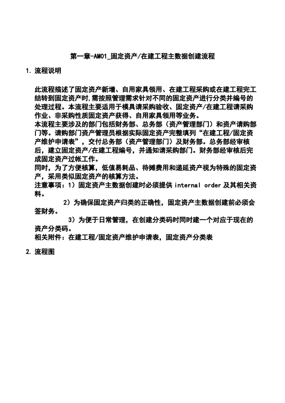 第一章AM01_固定资产在建工程主数据创建流程_第1页