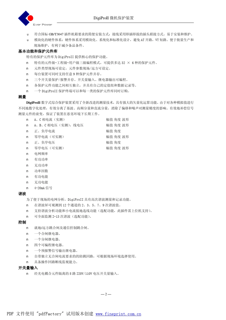 第一章DigiProII保护装置使用说明书目录_第2页