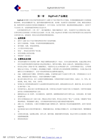 第一章DigiProII保护装置使用说明书目录