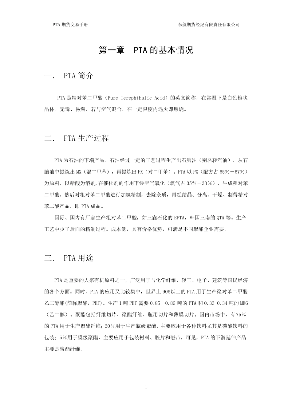 第一章PTA的基本情况_第3页