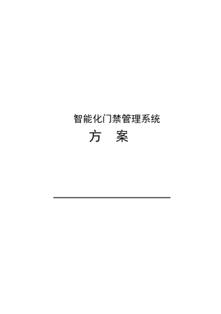 第一章XXX办公大楼门禁管理系统概述